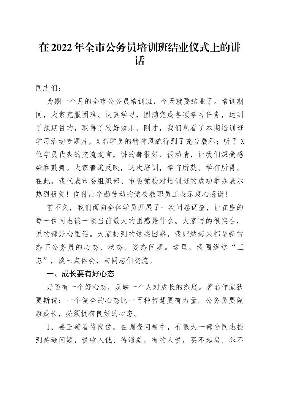 在2022年全市公务员培训班结业仪式上的讲话_第1页