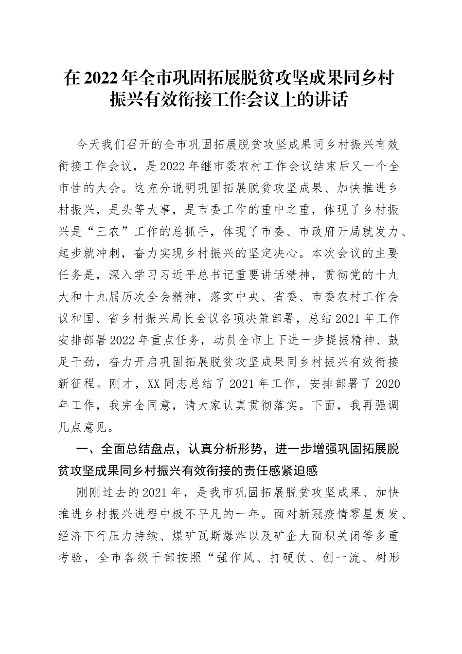 在2022年全市巩固拓展脱贫攻坚成果同乡村振兴有效衔接工作会议上的讲话_第1页