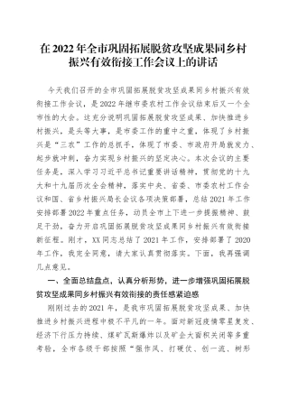 在2022年全市巩固拓展脱贫攻坚成果同乡村振兴有效衔接工作会议上的讲话