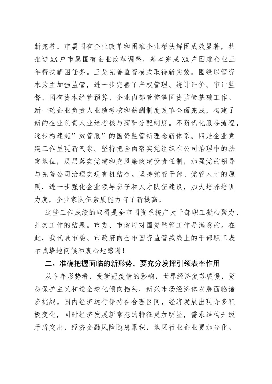 在2022年全市国资监管工作会议上的讲话_第2页