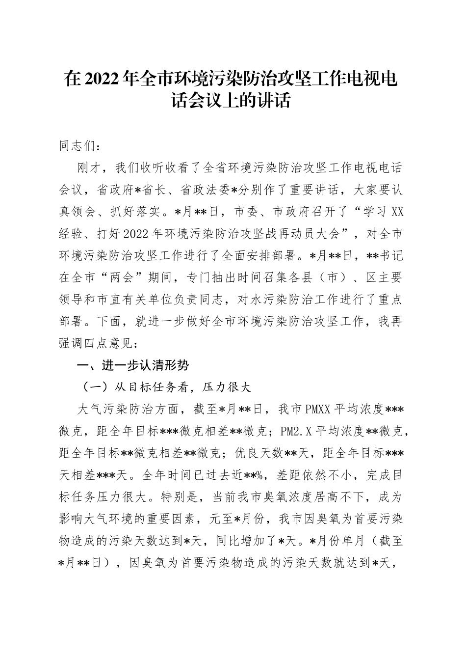 在2022年全市环境污染防治攻坚工作电视电话会议上的讲话_第1页