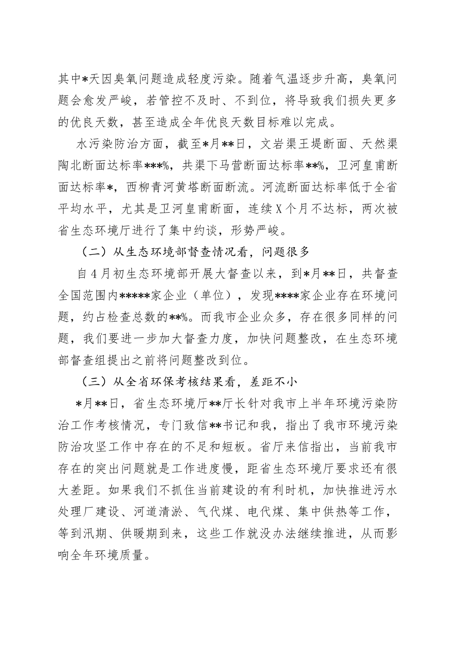 在2022年全市环境污染防治攻坚工作电视电话会议上的讲话_第2页