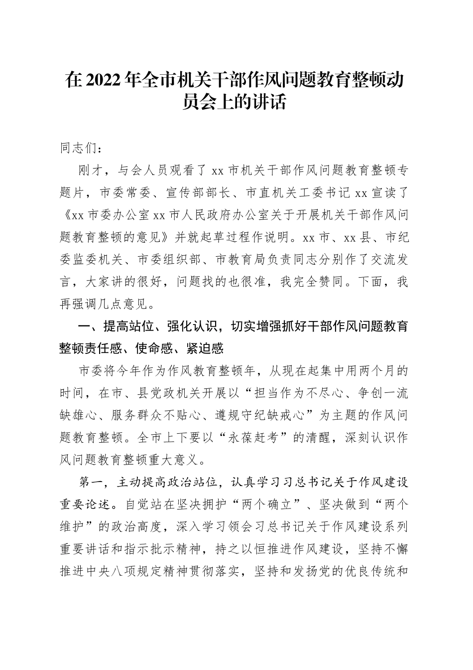 在2022年全市机关干部作风问题教育整顿动员会上的讲话_第1页