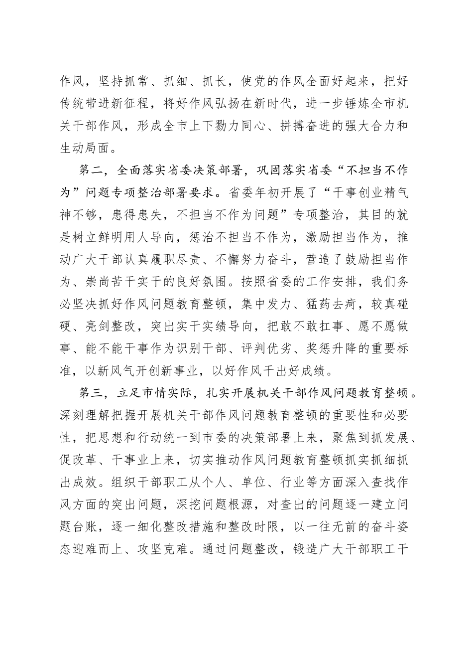 在2022年全市机关干部作风问题教育整顿动员会上的讲话_第2页