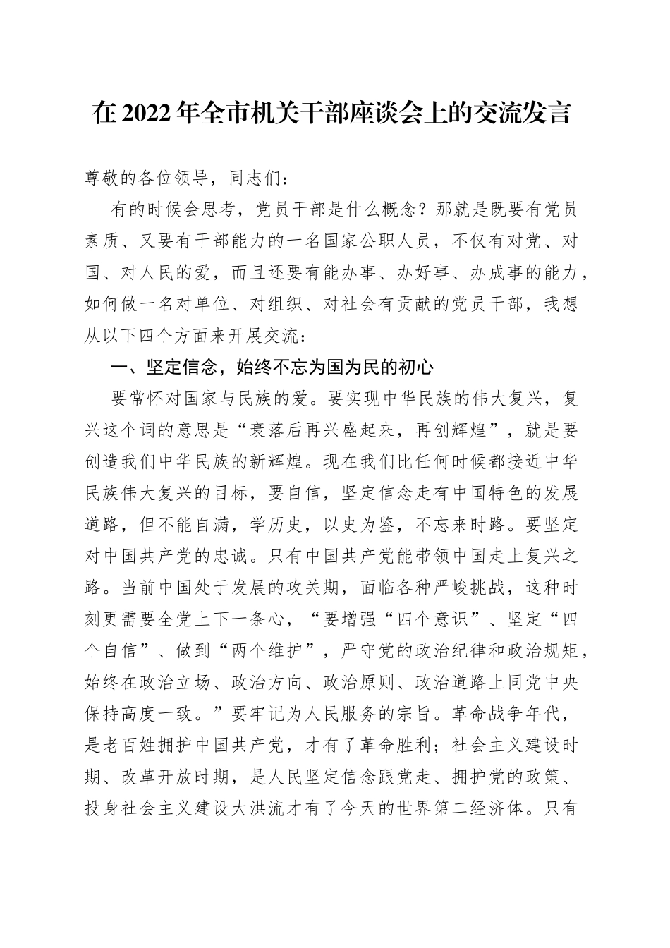 在2022年全市机关干部座谈会上的交流发言_第1页
