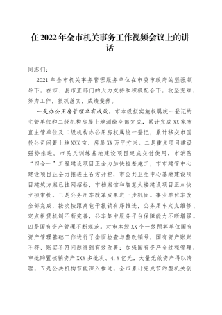 在2022年全市机关事务工作视频会议上的讲话