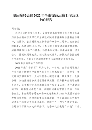 在2022年全市交通运输工作会议上的报告