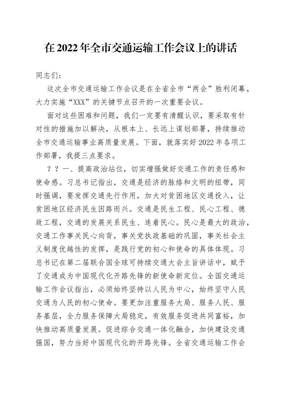 在2022年全市交通运输工作会议上的讲话_第1页