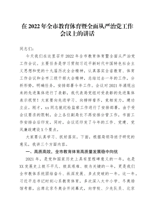 在2022年全市教育体育暨全面从严治党工作会议上的讲话