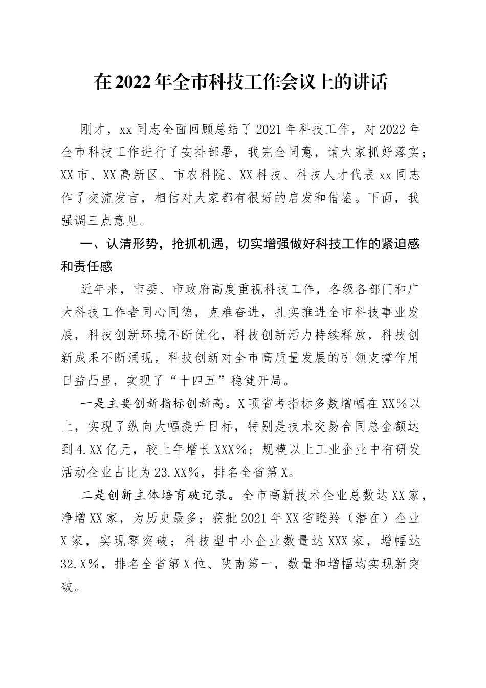 在2022年全市科技工作会议上的讲话_第1页