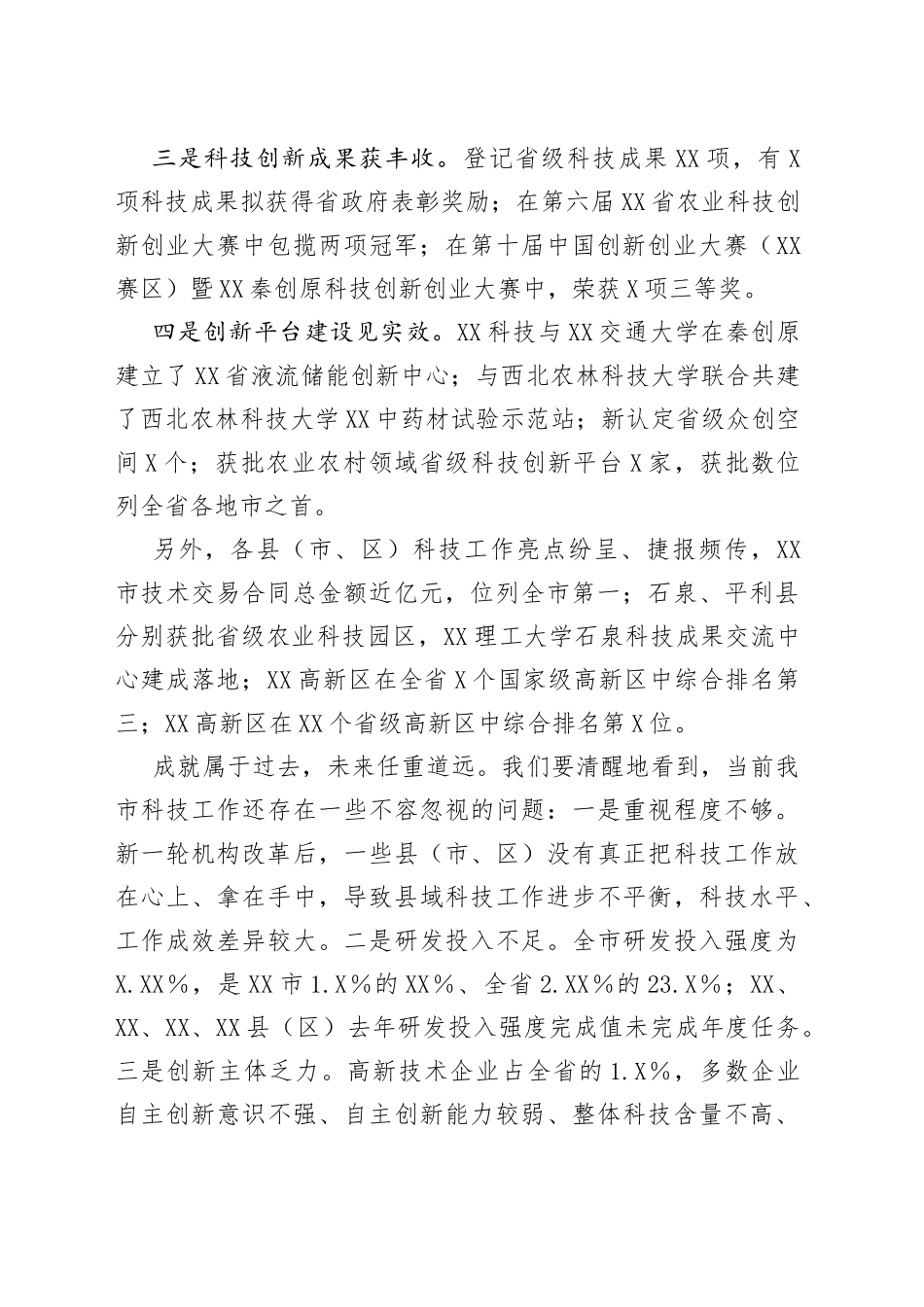 在2022年全市科技工作会议上的讲话_第2页