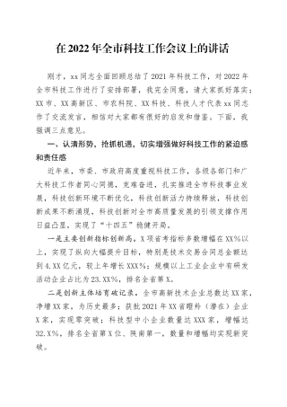 在2022年全市科技工作会议上的讲话