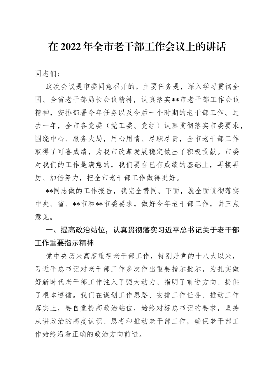 在2022年全市老干部工作会议上的讲话_第1页