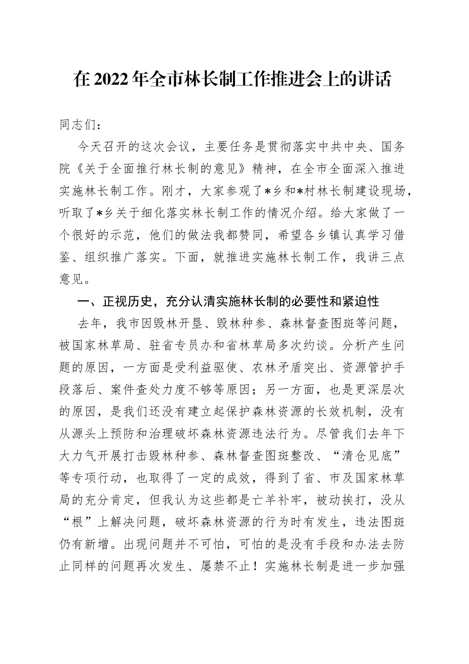 在2022年全市林长制工作推进会上的讲话_第1页