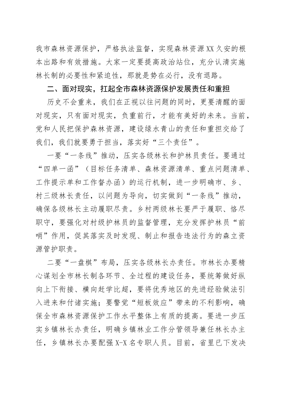 在2022年全市林长制工作推进会上的讲话_第2页