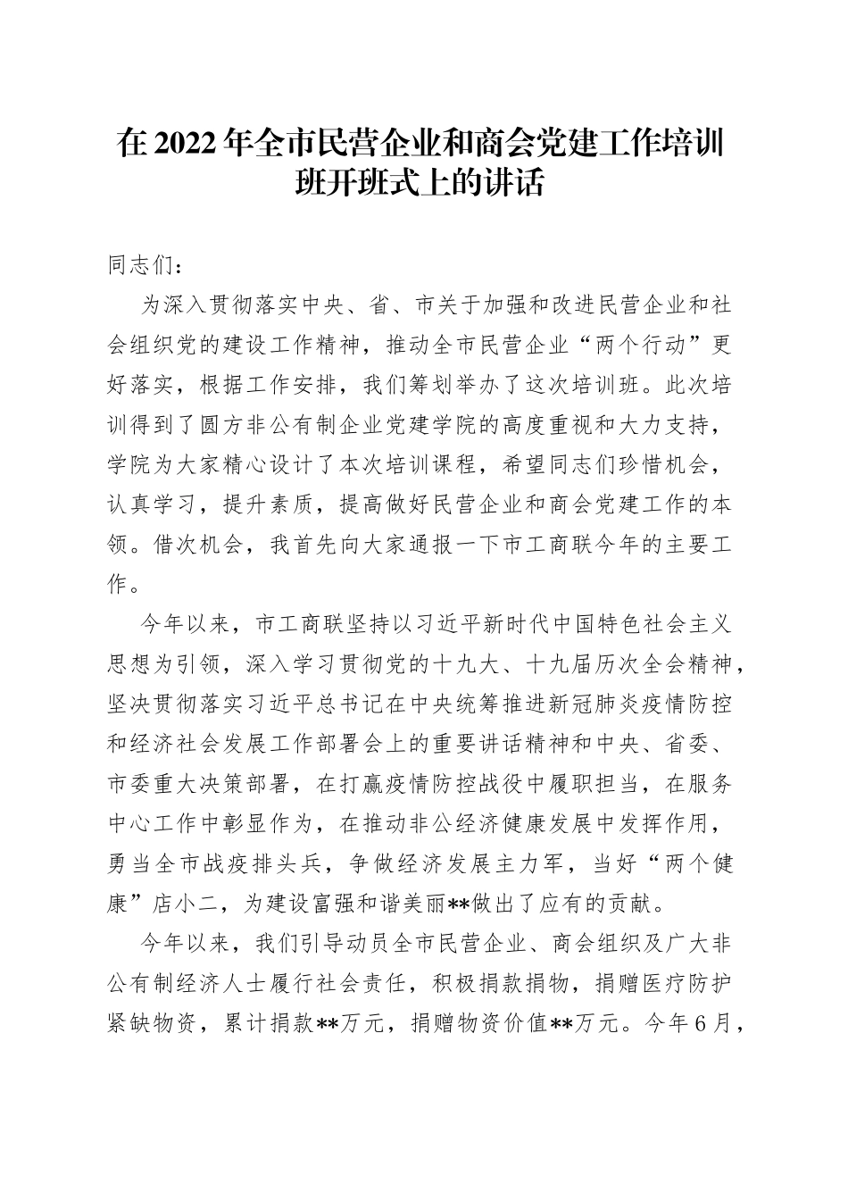 在2022年全市民营企业和商会党建工作培训班开班式上的讲话_第1页