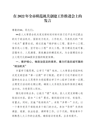 在2022年全市模范机关创建工作推进会上的发言