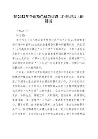 在2022年全市模范机关建设工作推进会上的讲话