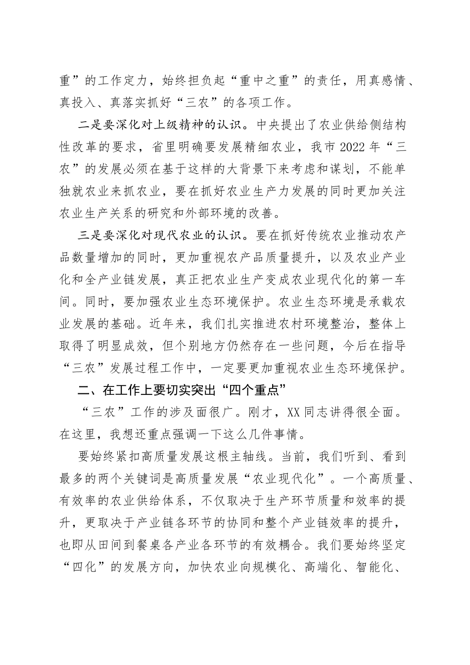 在2022年全市农业农村工作务虚会上的讲话_第2页