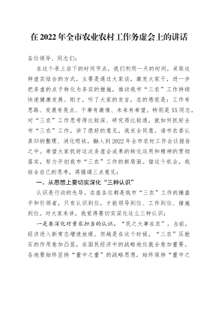 在2022年全市农业农村工作务虚会上的讲话
