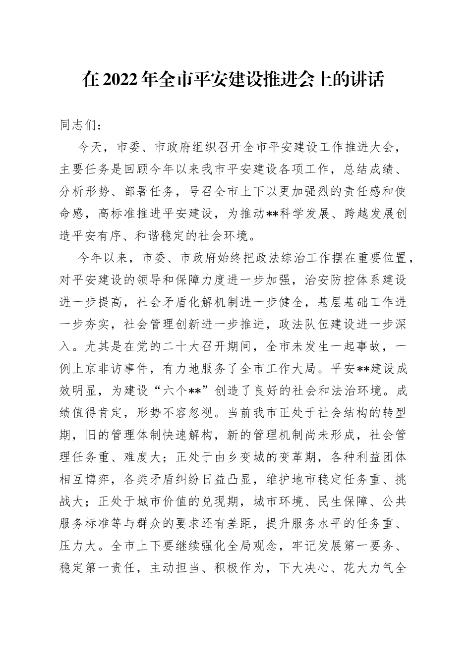 在2022年全市平安建设推进会上的讲话_第1页