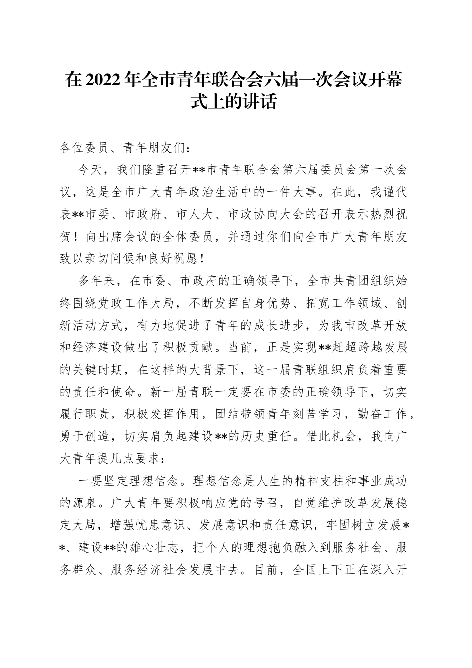 在2022年全市青年联合会六届一次会议开幕式上的讲话_第1页