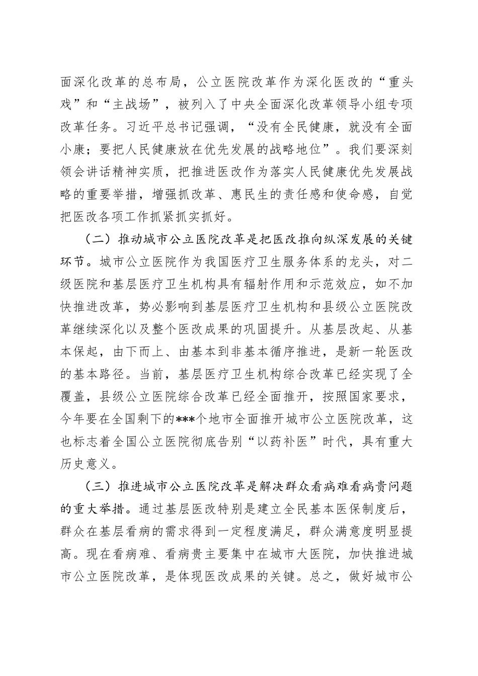 在2022年全市全面推开公立医院改革工作会议上的讲话_第2页