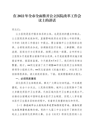 在2022年全市全面推开公立医院改革工作会议上的讲话