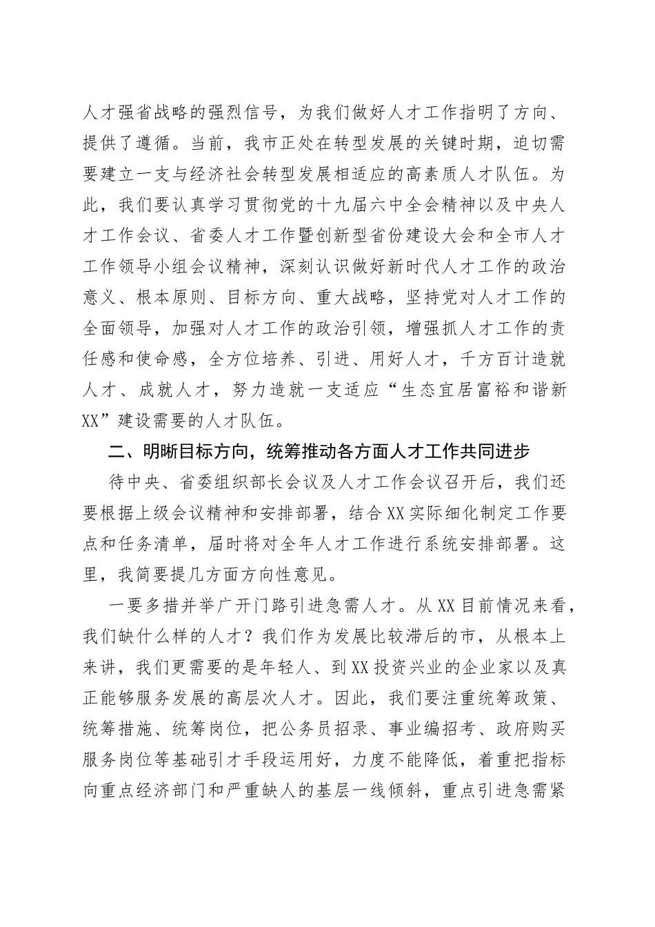 在2022年全市人才工作领导小组会议上的主持讲话_第2页