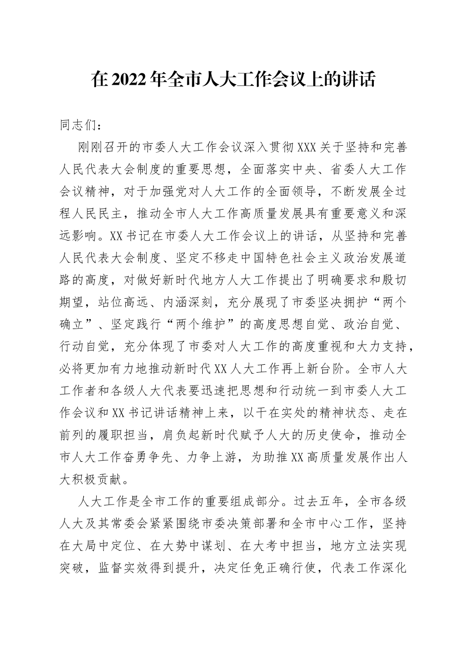 在2022年全市人大工作会议上的讲话_第1页