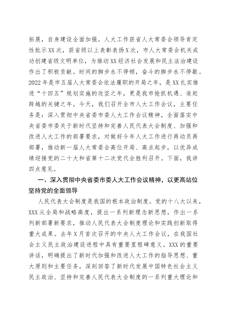 在2022年全市人大工作会议上的讲话_第2页