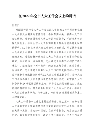 在2022年全市人大工作会议上的讲话