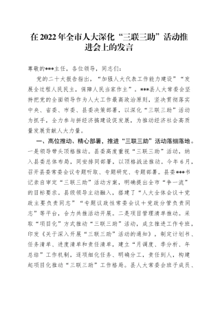 在2022年全市人大深化“三联三助”活动推进会上的发言