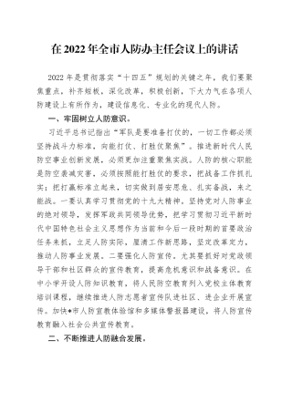 在2022年全市人防办主任会议上的讲话