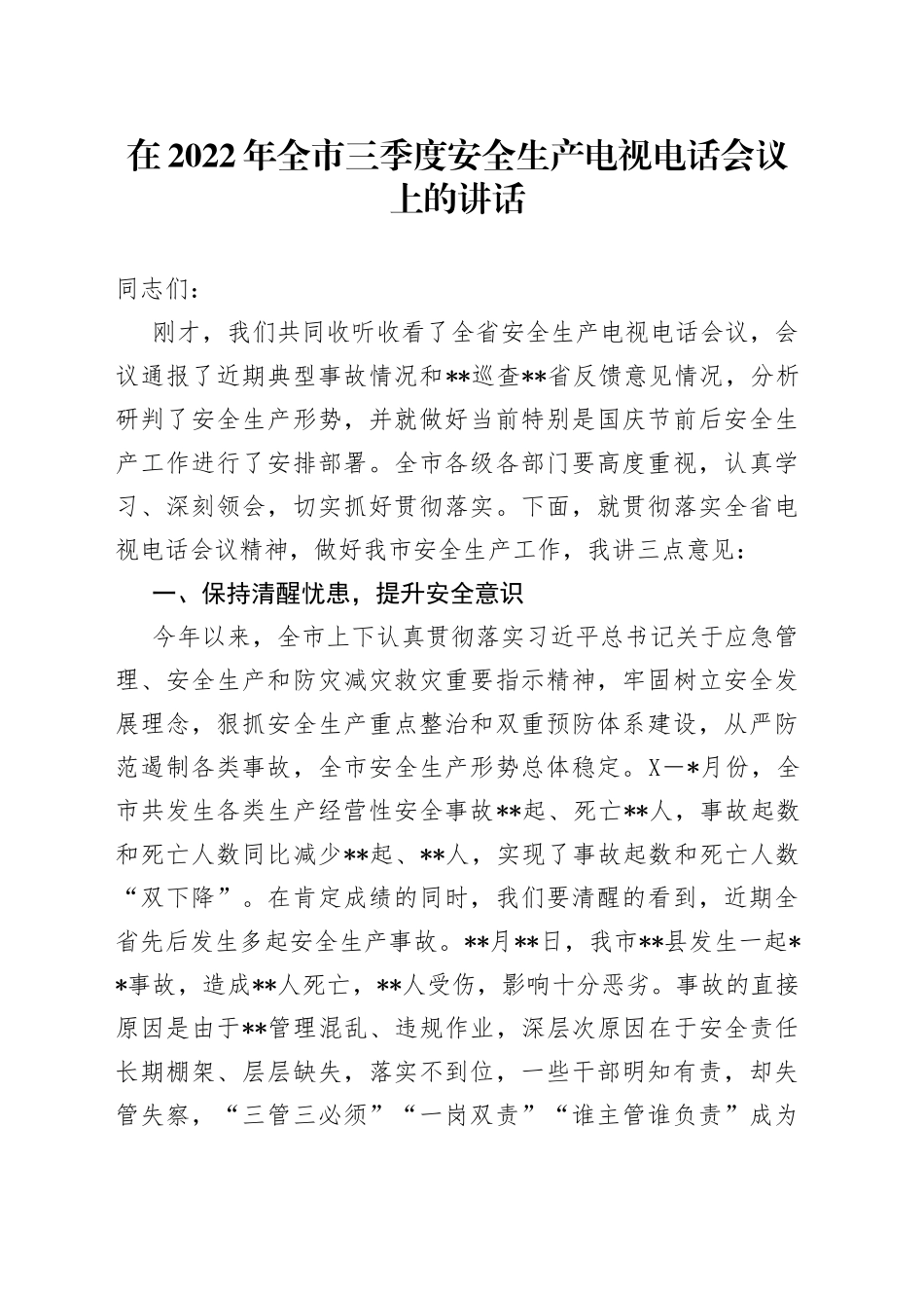 在2022年全市三季度安全生产电视电话会议上的讲话_第1页