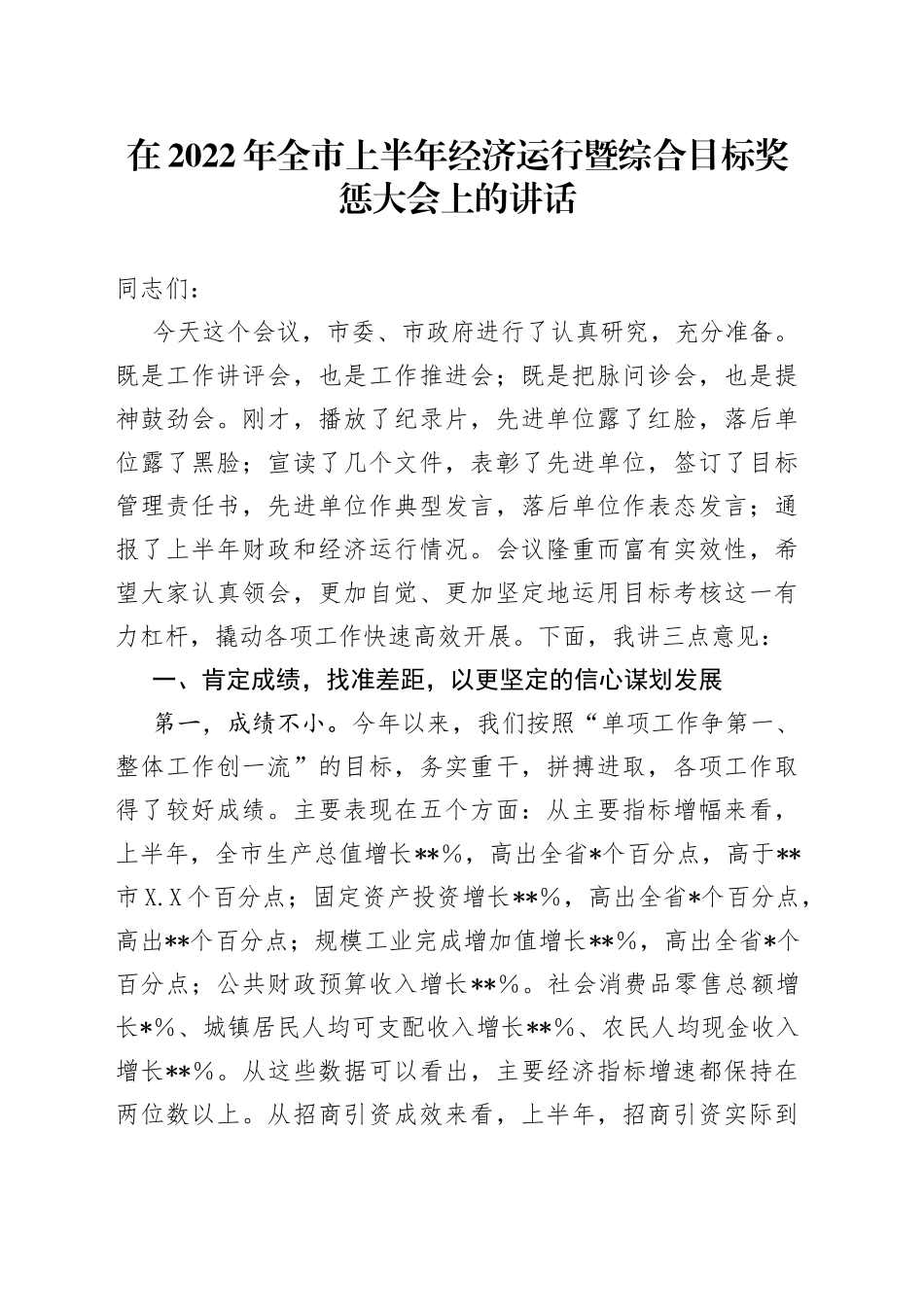 在2022年全市上半年经济运行暨综合目标奖惩大会上的讲话_第1页