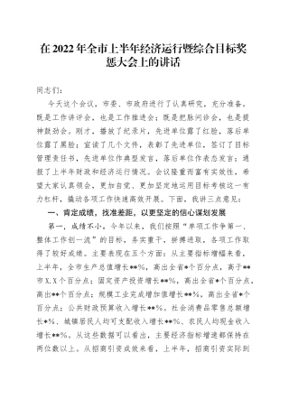 在2022年全市上半年经济运行暨综合目标奖惩大会上的讲话