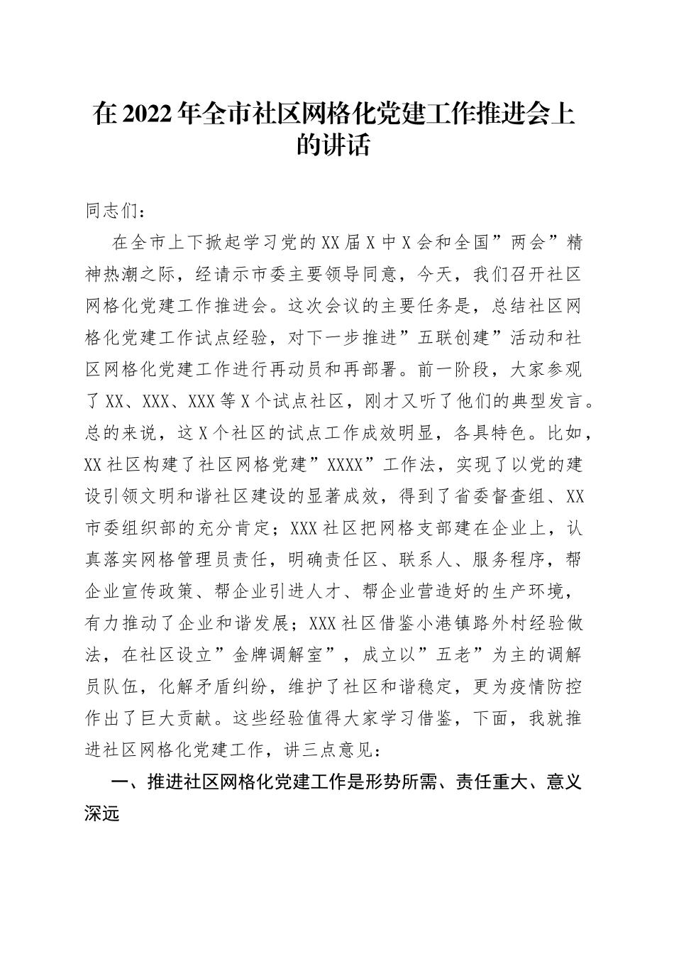 在2022年全市社区网格化党建工作推进会上的讲话_第1页