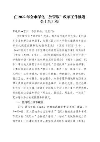 在2022年全市深化“放管服”改革工作推进会上的汇报