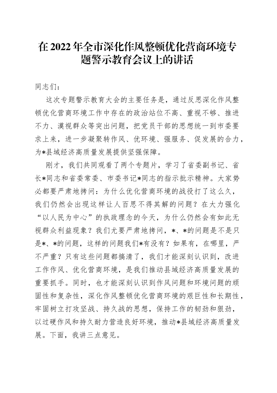 在2022年全市深化作风整顿优化营商环境专题警示教育会议上的讲话_第1页
