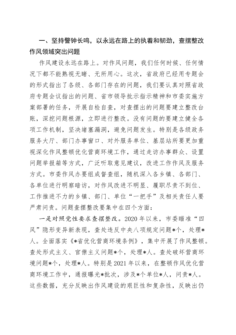 在2022年全市深化作风整顿优化营商环境专题警示教育会议上的讲话_第2页
