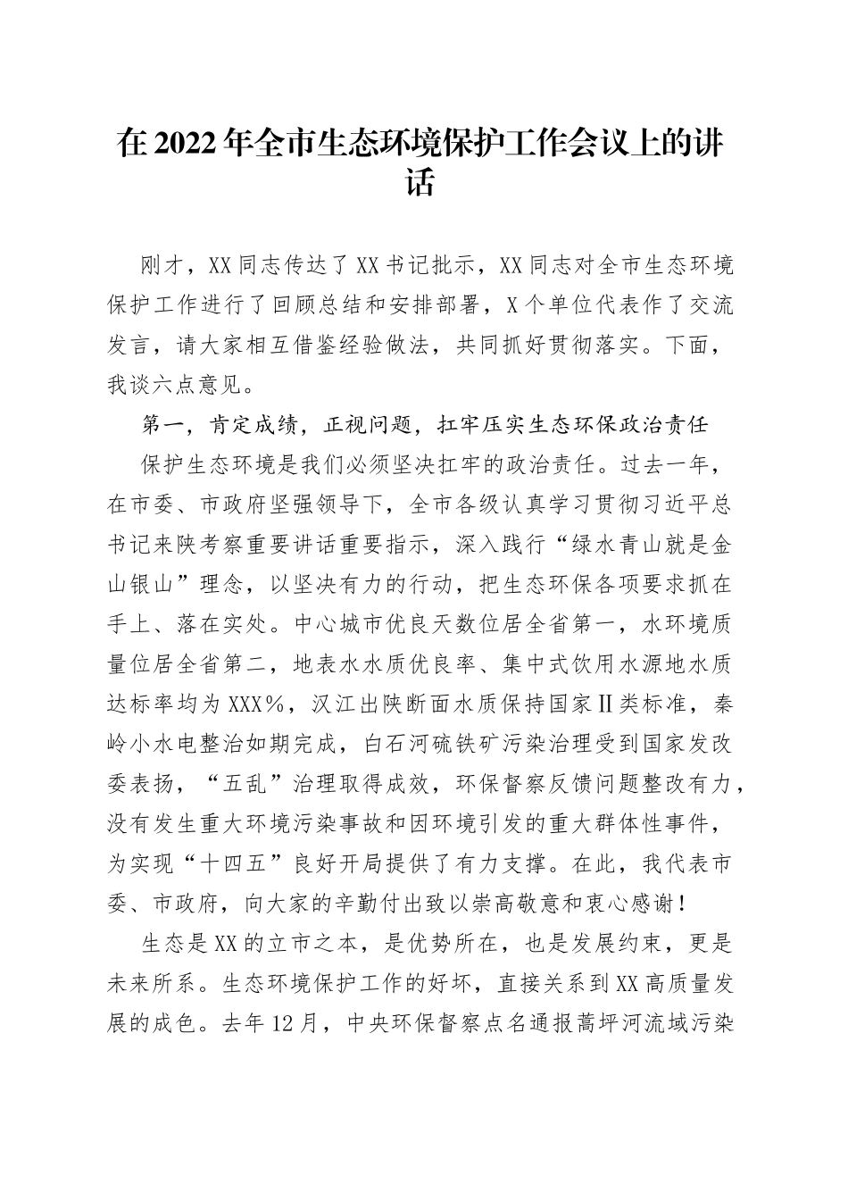 在2022年全市生态环境保护工作会议上的讲话_第1页