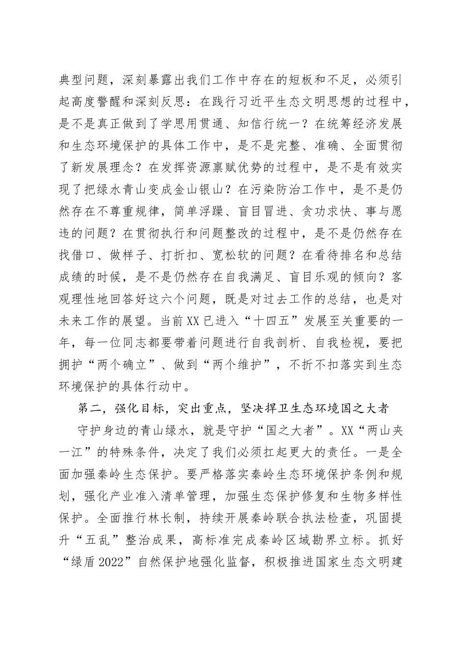 在2022年全市生态环境保护工作会议上的讲话_第2页