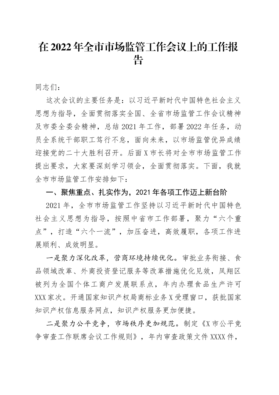 在2022年全市市场监管工作会议上的工作报告_第1页