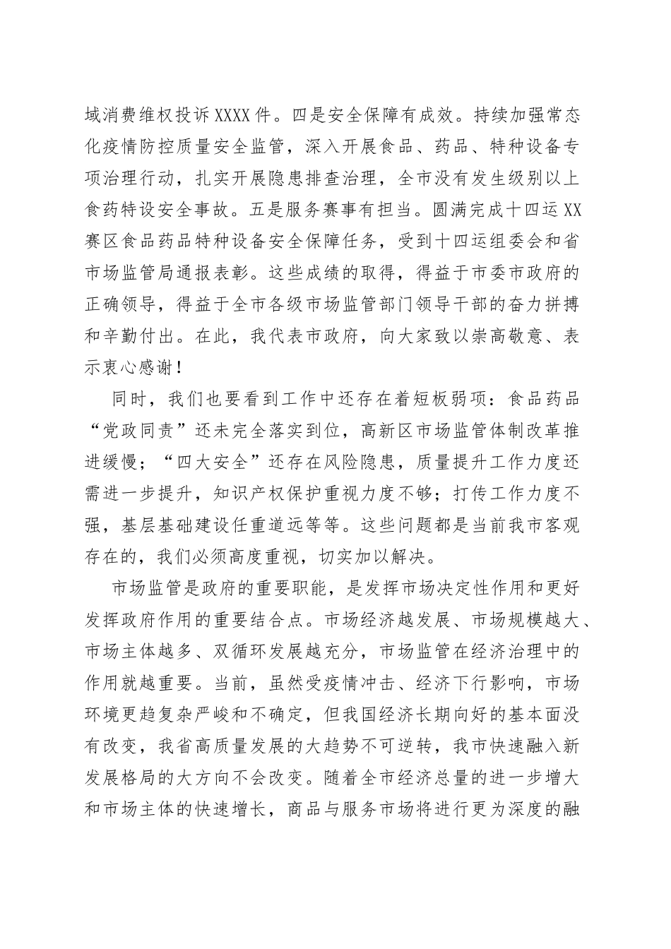 在2022年全市市场监管工作会议上的讲话_第2页
