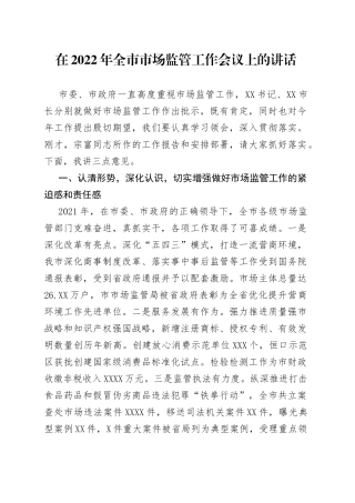 在2022年全市市场监管工作会议上的讲话