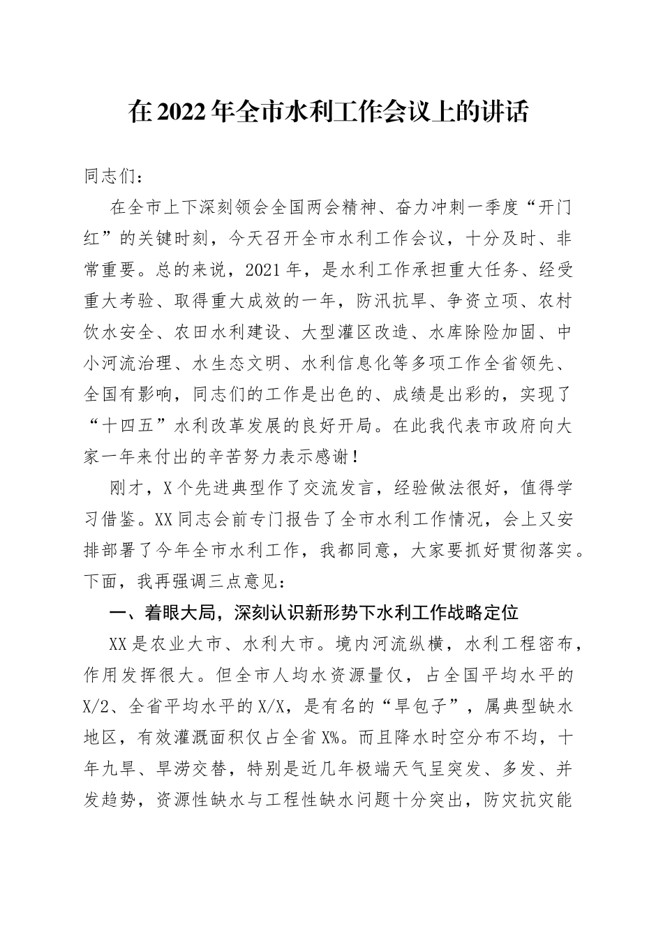 在2022年全市水利工作会议上的讲话_第1页
