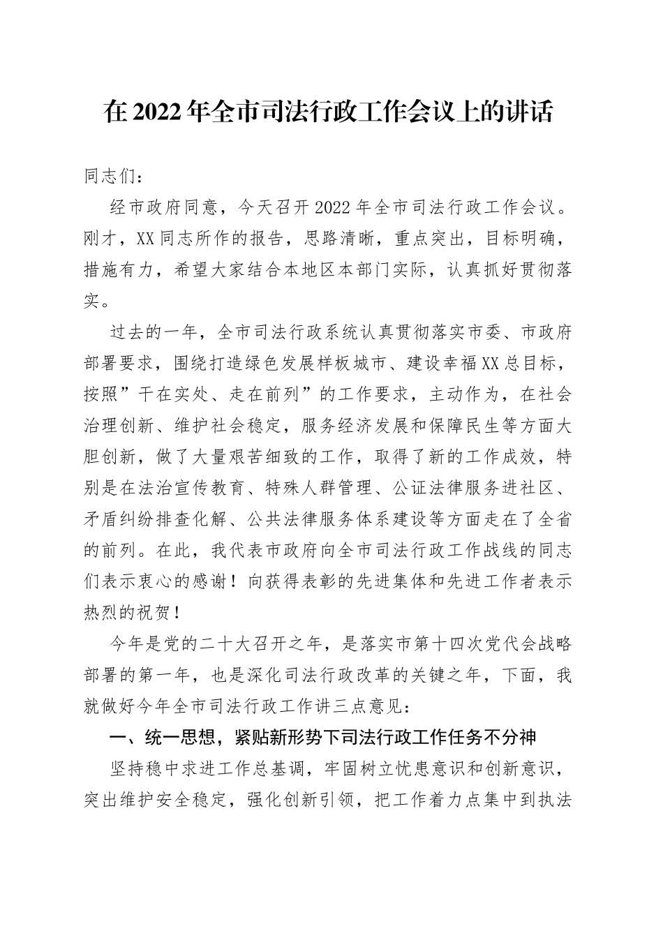 在2022年全市司法行政工作会议上的讲话_第1页
