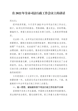 在2022年全市司法行政工作会议上的讲话