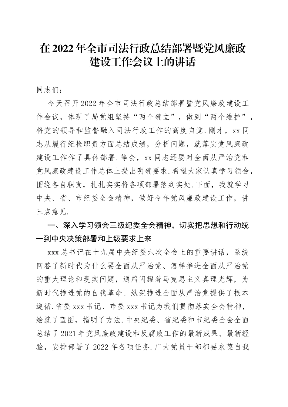 在2022年全市司法行政总结部署暨党风廉政建设工作会议上的讲话_第1页